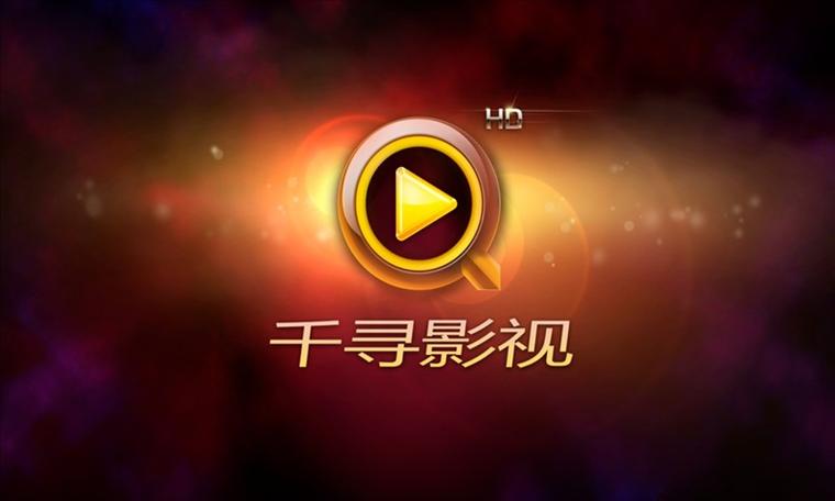 千寻影视HD缩略图