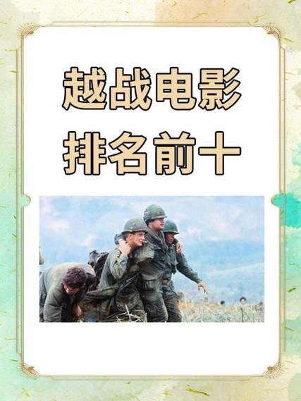 十大越战电影排行榜缩略图