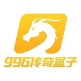 996传奇盒子官网是多少缩略图