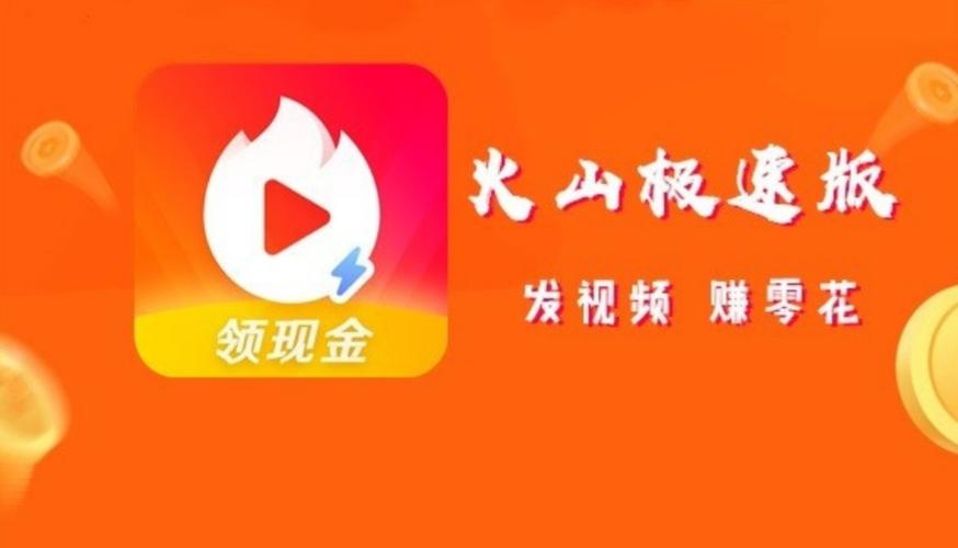 火山极速版填写邀请码缩略图
