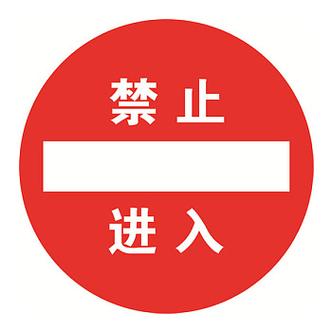 禁止禁止进入缩略图