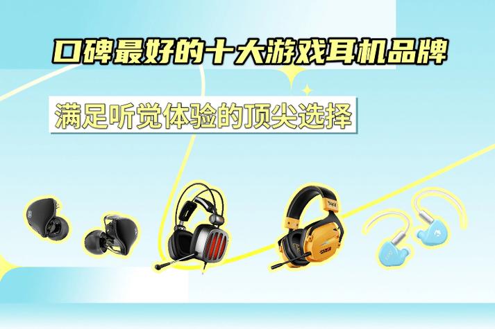 适合打游戏和听歌的耳机缩略图