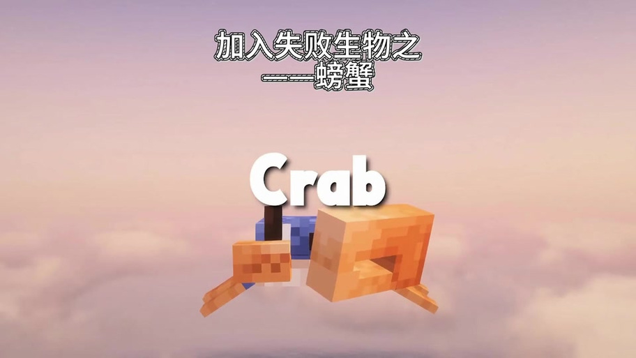 mc落选生物缩略图