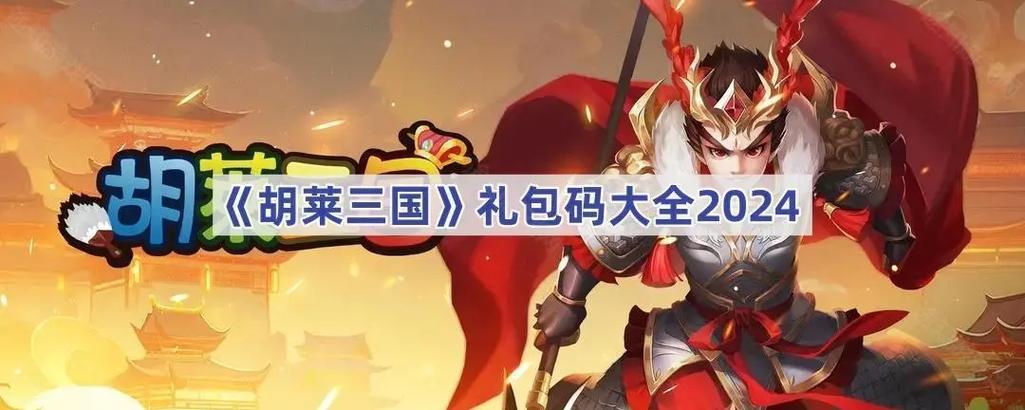 胡莱三国的礼品兑换码缩略图