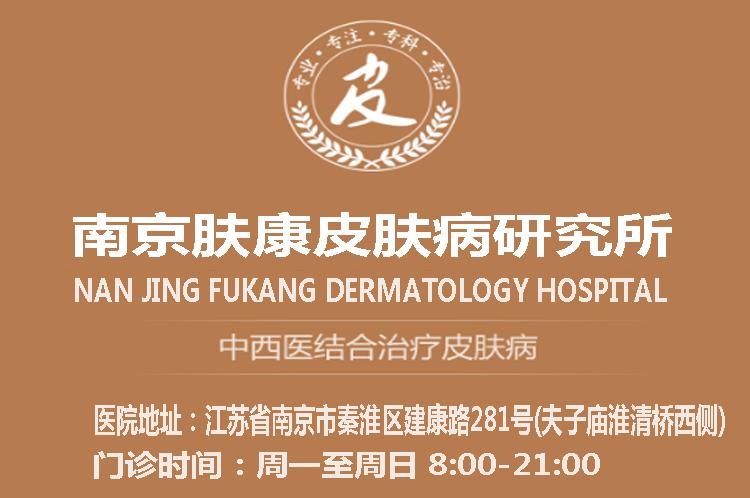 南京肤康皮肤医院是正规医院吗缩略图