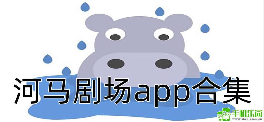 河马剧场下载缩略图