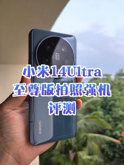 小米14ultra详细参数缩略图