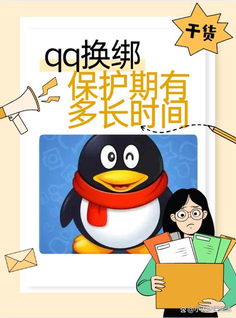 qq换绑一次后 第二次要多久缩略图