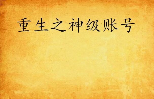 注销账号后还能再注册吗游戏截图