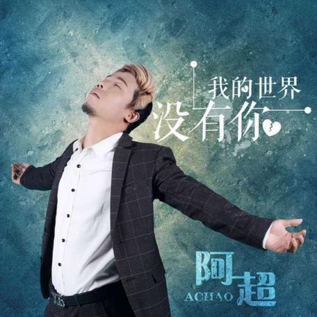 我的世界没有你歌词缩略图