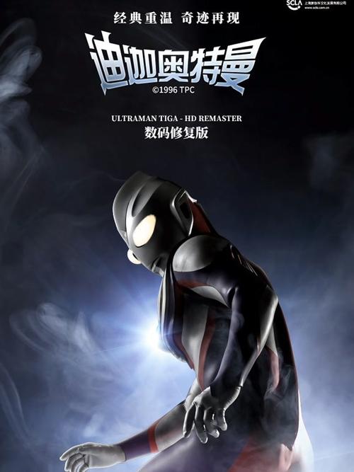 迪迦奥特曼免费版普通话缩略图