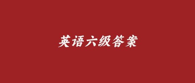 2024六级真题及答案pdf缩略图