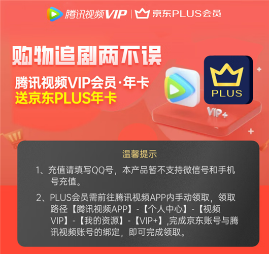 开通京东PLUS送腾讯会员游戏截图