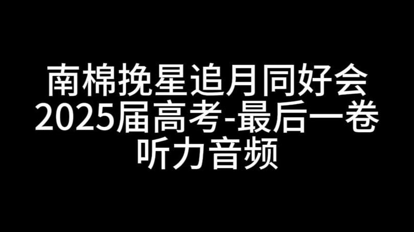 2025年高考英语听力音频mp3缩略图