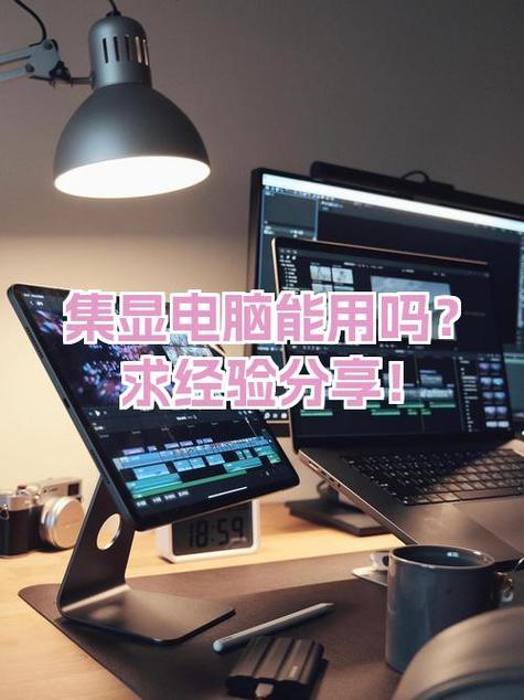 集成显卡能用吗缩略图