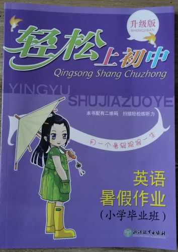 小升初暑假作业缩略图