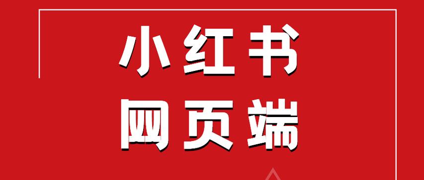 小红书网页版入口官网缩略图