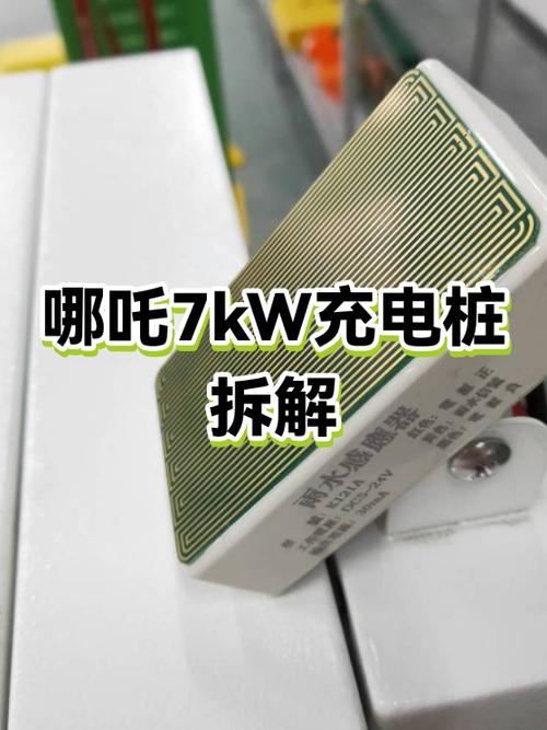 哪吒充电桩说明书游戏截图