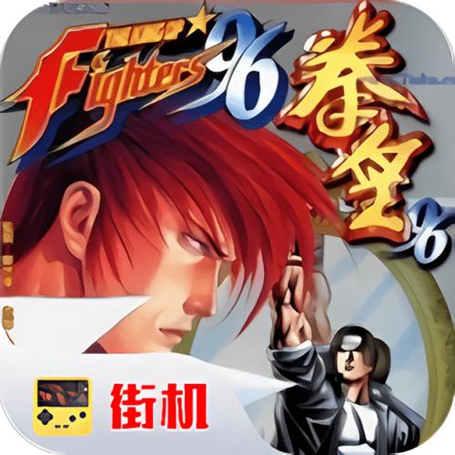 拳皇96破解版下载缩略图