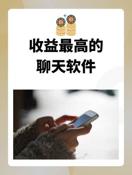 哪个聊天平台收益最高女生赚钱游戏截图
