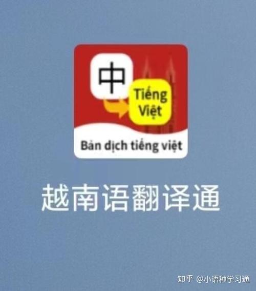 越南话翻译普通话软件游戏截图