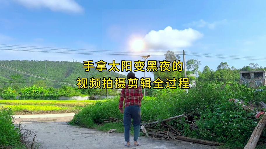 视频怎么黑夜变白天缩略图