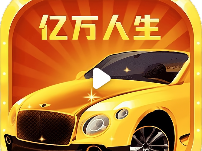 我的亿万人生免广告版缩略图