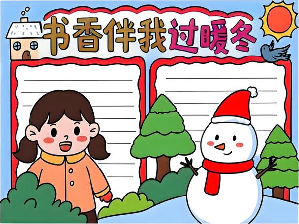 书香暖冬手抄报图片大全缩略图