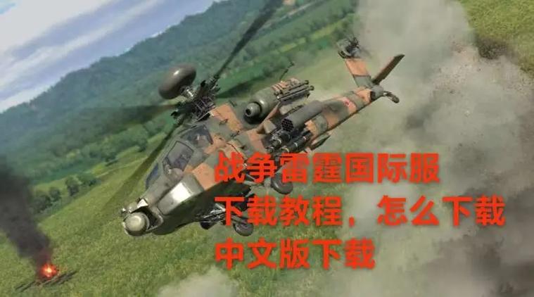 战争雷霆国服和国际服区别缩略图