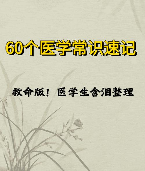 医学基础知识简答题重点必背缩略图