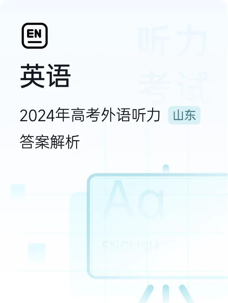 山东2024高考听力游戏截图