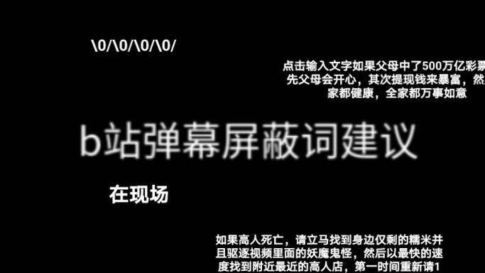 b站弹幕屏蔽词合集游戏截图