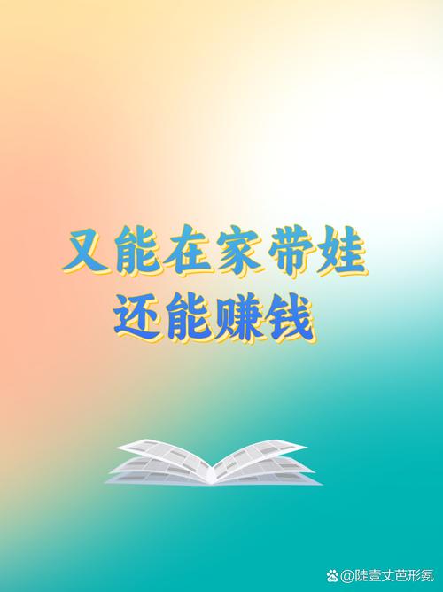 宝妈在家兼职赚钱日结微信缩略图