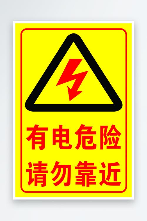 危险标识牌图片大全缩略图
