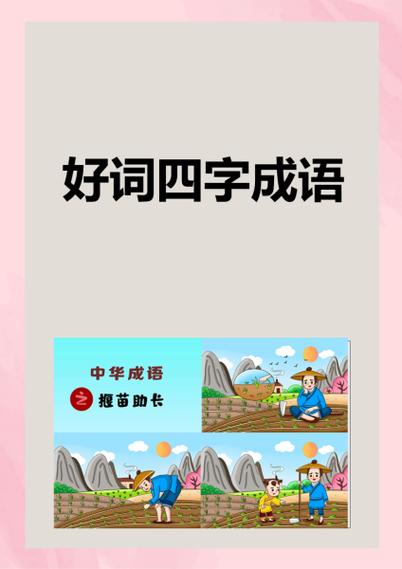 四开头吉利成语100个缩略图