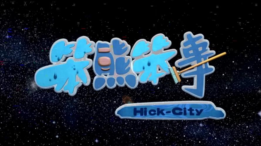 笨熊笨事免费观看全集缩略图
