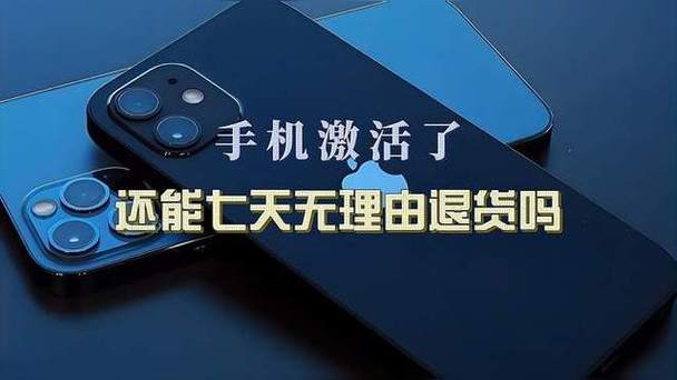 买手机后悔了激活了还能退吗缩略图