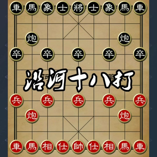 中国象棋十大棋理游戏截图