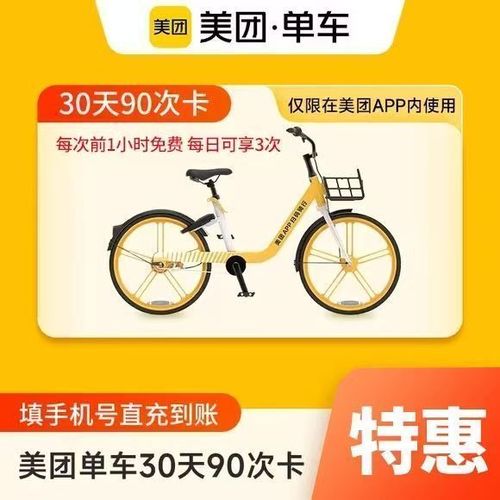 美团单车月卡收费标准缩略图
