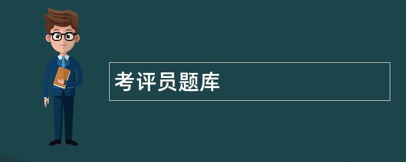考评员考试题库及答案游戏截图
