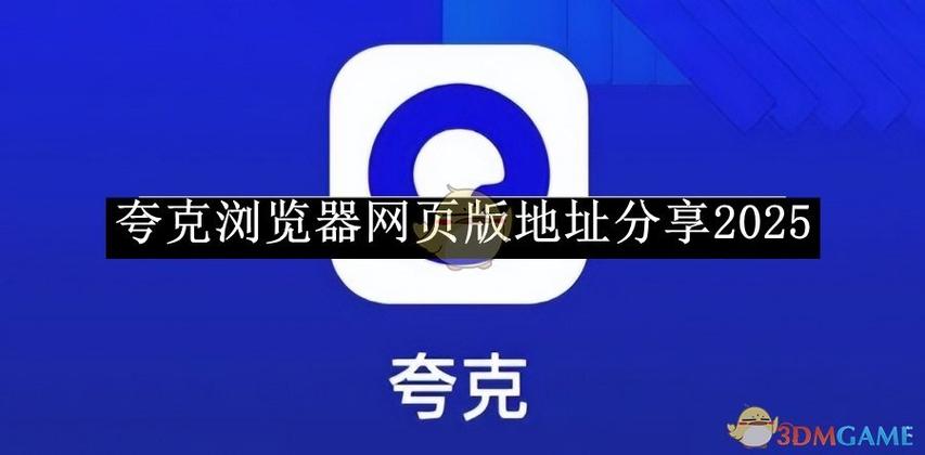 夸克浏览器网页版入口官网游戏截图