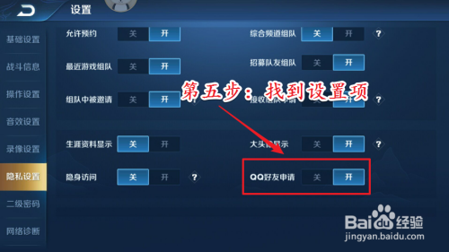 王者荣耀如何取消拒绝加好友缩略图