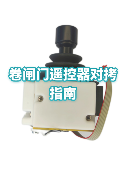 433卷闸门遥控器对拷方法缩略图
