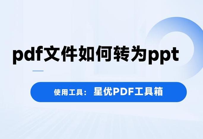 pdf文件转换成ppt文件缩略图