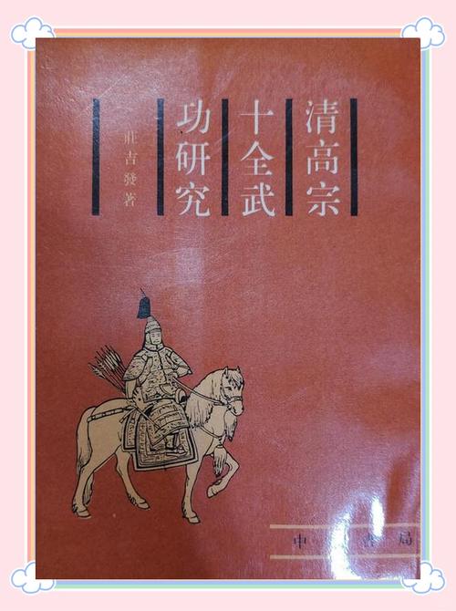 乾隆皇帝的历史功绩缩略图