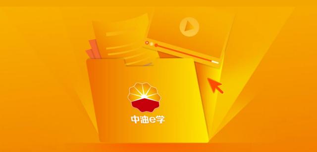 中油e学2023最新版本缩略图