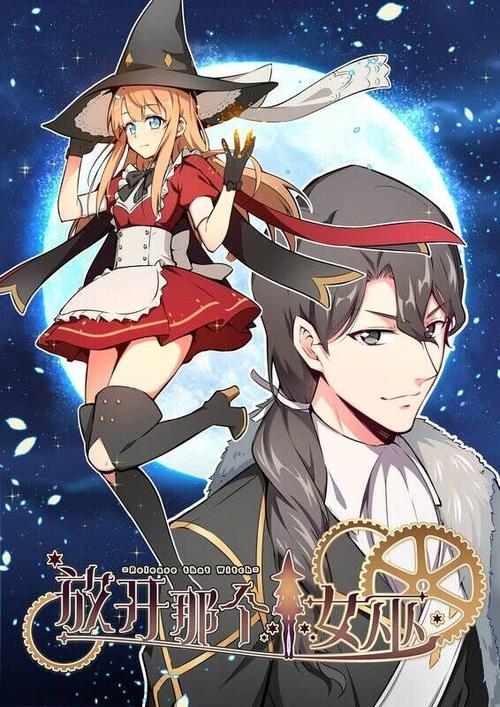 放开那个女巫漫画免费下拉式缩略图