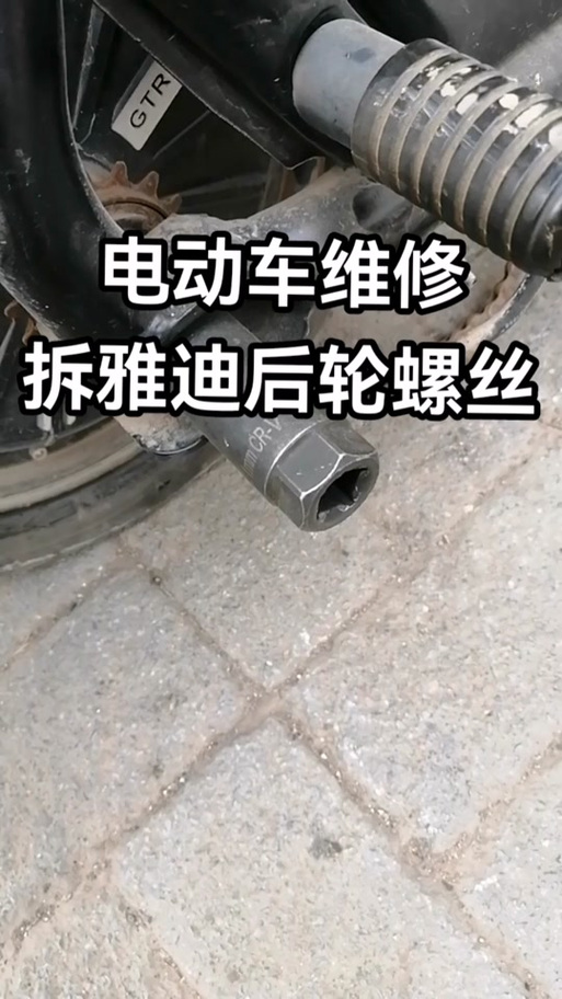 雅迪后轮拆卸视频教程游戏截图