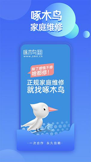 下载啄木鸟家庭维修接单app缩略图
