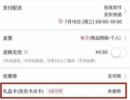 京东怎么使用e卡支付缩略图